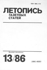 Газетная летопись 1986 №13