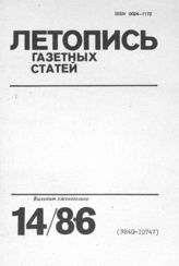Газетная летопись 1986 №14