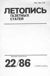 Газетная летопись 1986 №22