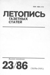 Газетная летопись 1986 №23
