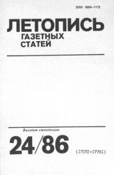 Газетная летопись 1986 №24
