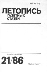 Газетная летопись 1986 №21