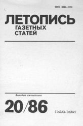 Газетная летопись 1986 №20