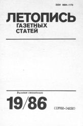 Газетная летопись 1986 №19