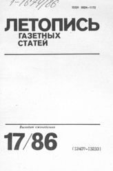 Газетная летопись 1986 №17