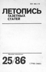 Газетная летопись 1986 №25