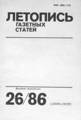 Газетная летопись 1986 №26