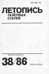 Газетная летопись 1986 №38