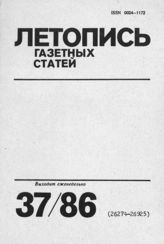Газетная летопись 1986 №37