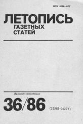 Газетная летопись 1986 №36