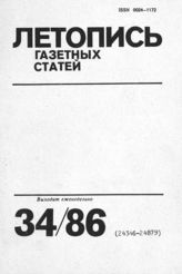 Газетная летопись 1986 №34