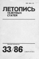Газетная летопись 1986 №33