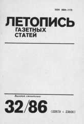 Газетная летопись 1986 №32