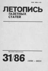 Газетная летопись 1986 №31