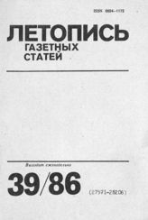 Газетная летопись 1986 №39