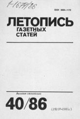 Газетная летопись 1986 №40