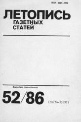 Газетная летопись 1986 №52