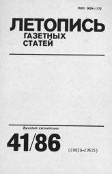 Газетная летопись 1986 №41