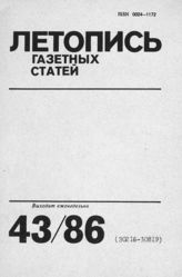 Газетная летопись 1986 №43