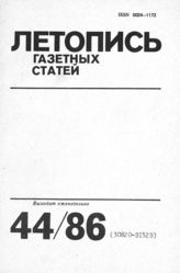 Газетная летопись 1986 №44
