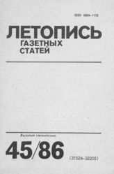 Газетная летопись 1986 №45