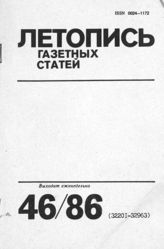 Газетная летопись 1986 №46