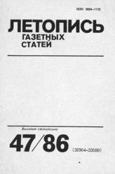 Газетная летопись 1986 №47