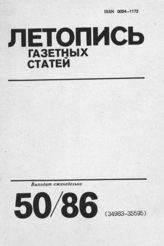 Газетная летопись 1986 №50