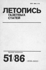 Газетная летопись 1986 №51