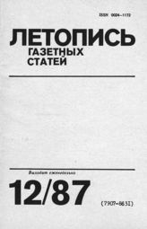 Газетная летопись 1987 №12