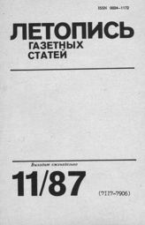 Газетная летопись 1987 №11