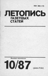 Газетная летопись 1987 №10