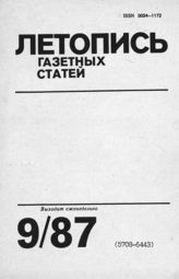 Газетная летопись 1987 №9