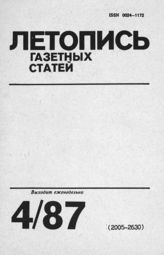 Газетная летопись 1987 №4