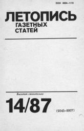 Газетная летопись 1987 №14