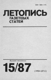 Газетная летопись 1987 №15