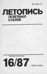 Газетная летопись 1987 №16