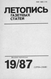 Газетная летопись 1987 №19
