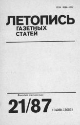 Газетная летопись 1987 №21