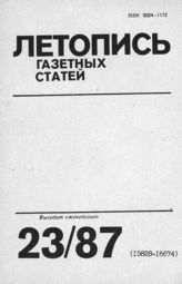 Газетная летопись 1987 №23