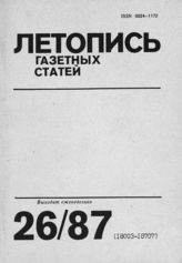 Газетная летопись 1987 №26