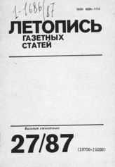 Газетная летопись 1987 №27