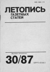 Газетная летопись 1987 №30