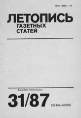 Газетная летопись 1987 №31