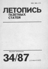 Газетная летопись 1987 №34