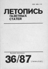 Газетная летопись 1987 №36