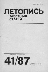 Газетная летопись 1987 №41