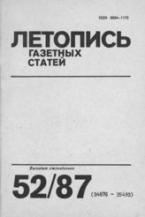 Газетная летопись 1987 №52