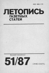 Газетная летопись 1987 №51