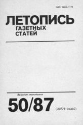 Газетная летопись 1987 №50